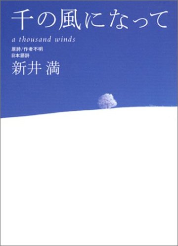 千の風になって