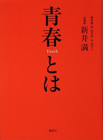 青春とは