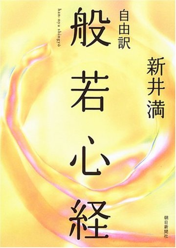自由訳 般若心経