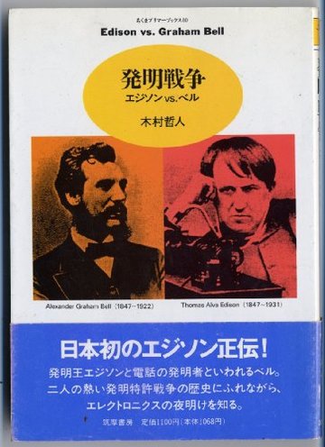 発明戦争―エジソンvs.ベル (ちくまプリマーブックス)