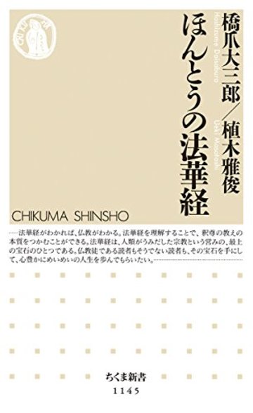 ほんとうの法華経 (ちくま新書)