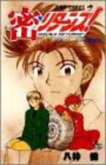 密リターンズ! 1 (ジャンプコミックス)