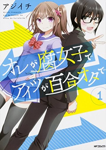 オレが腐女子でアイツが百合オタで (1) (MFコミックス フラッパーシリーズ)