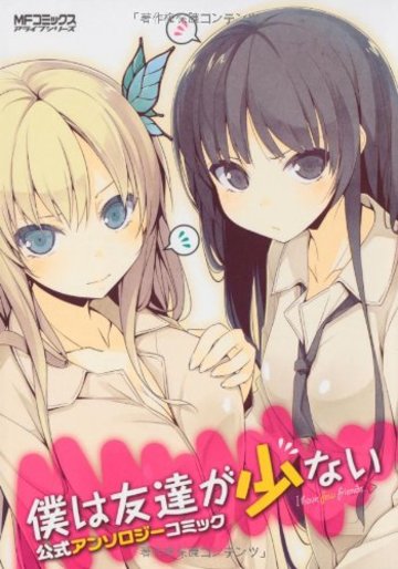 僕は友達が少ない 公式アンソロジーコミック (MFコミックス アライブシリーズ)