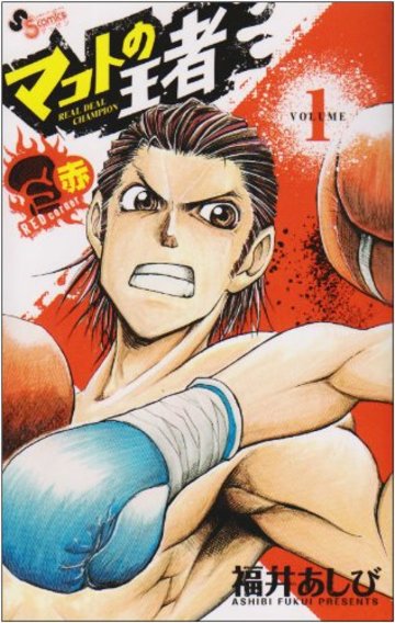 マコトの王者(赤) 1 (ゲッサン少年サンデーコミックス)