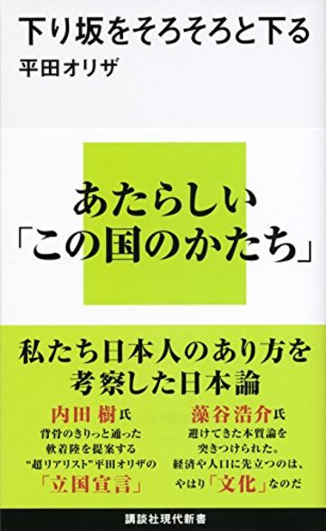 下り坂をそろそろと下る (講談社現代新書)