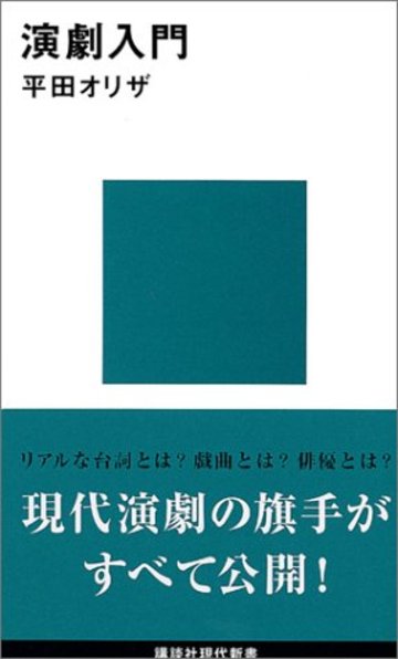 演劇入門 (講談社現代新書)