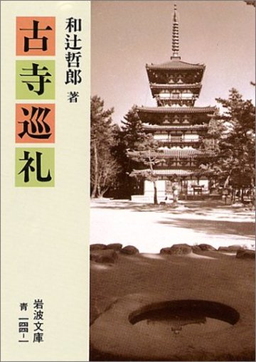 古寺巡礼 (岩波文庫)