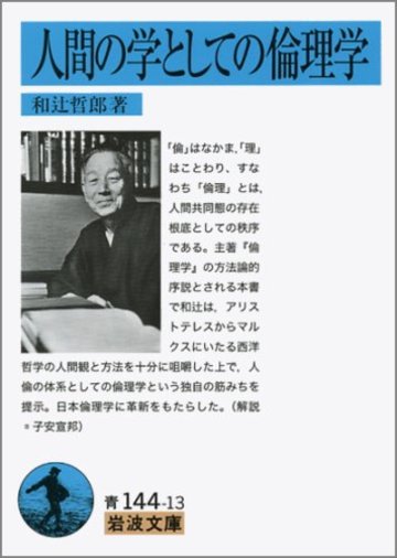 人間の学としての倫理学 (岩波文庫)