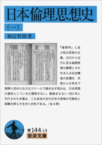 日本倫理思想史(一) (岩波文庫)
