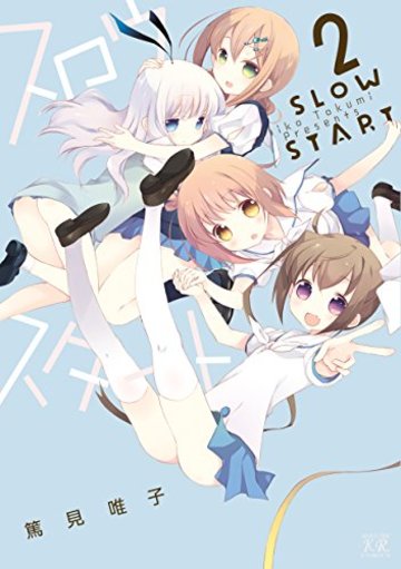 スロウスタート (2) (まんがタイムKRコミックス)