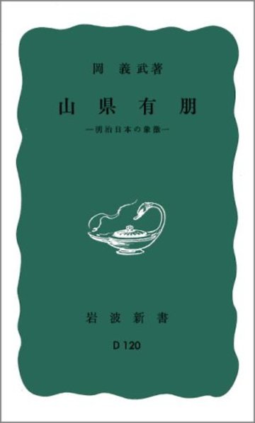 山県有朋――明治日本の象徴 (岩波新書)