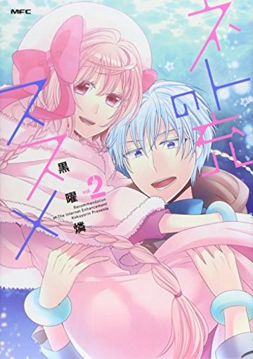 ネト充のススメ2 (MFC comicoシリーズ)