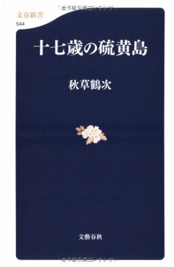 十七歳の硫黄島 (文春新書)