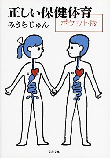 正しい保健体育 ポケット版 (文春文庫)