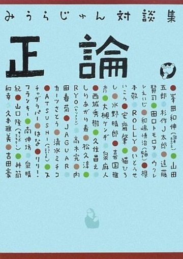 みうらじゅん対談集 正論。
