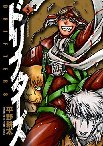 ドリフターズ 5巻 (ヤングキングコミックス)