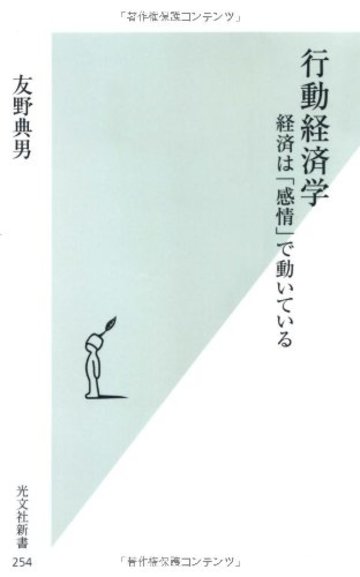 行動経済学 経済は「感情」で動いている (光文社新書)