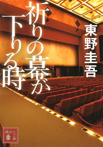 祈りの幕が下りる時 (講談社文庫)
