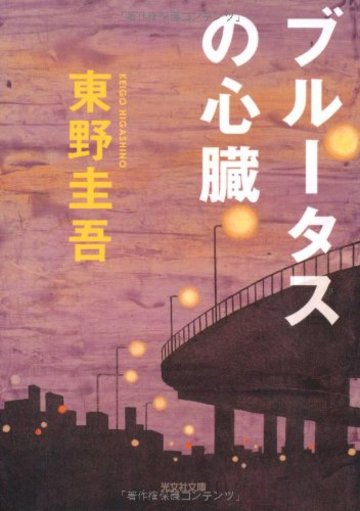 ブルータスの心臓―完全犯罪殺人リレー (光文社文庫)