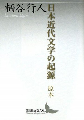 日本近代文学の起源 原本 (講談社文芸文庫)