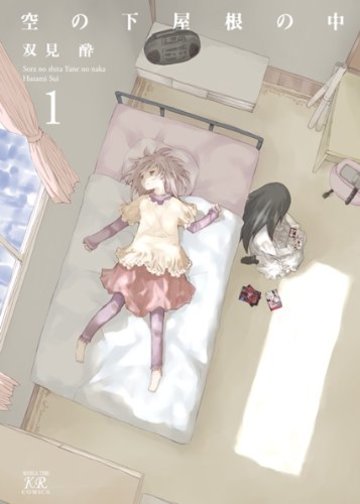 空の下屋根の中 (1) (まんがタイムKRコミックス)