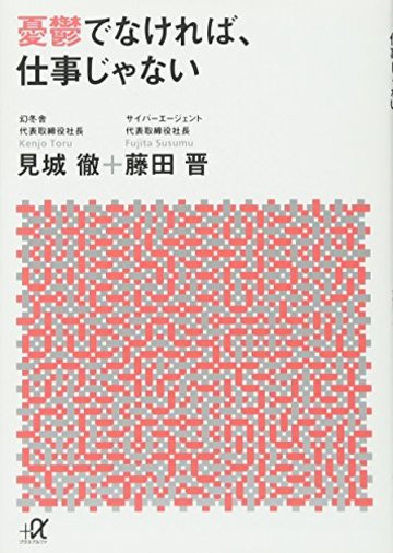 憂鬱でなければ、仕事じゃない (講談社+α文庫)