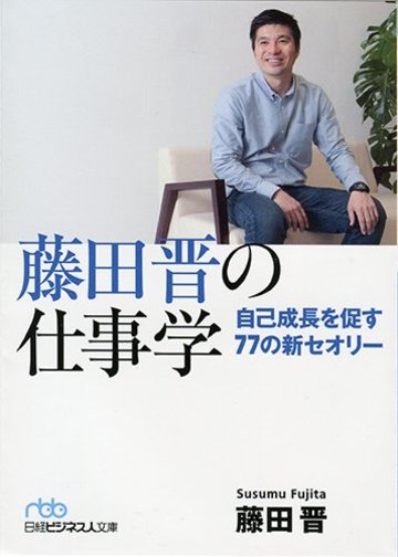 藤田晋の仕事学 (日経ビジネス人文庫)