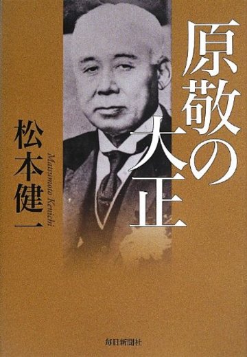原敬の大正