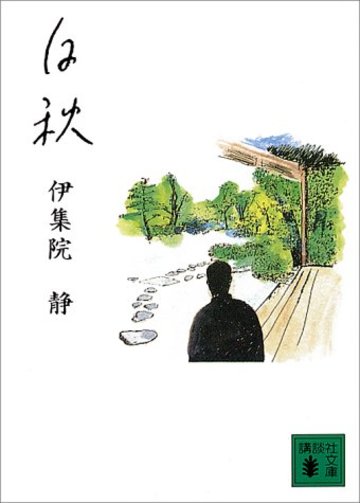 白秋 (講談社文庫)