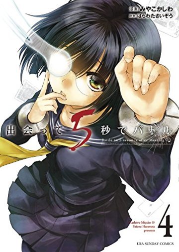 出会って5秒でバトル 4 (裏少年サンデーコミックス)