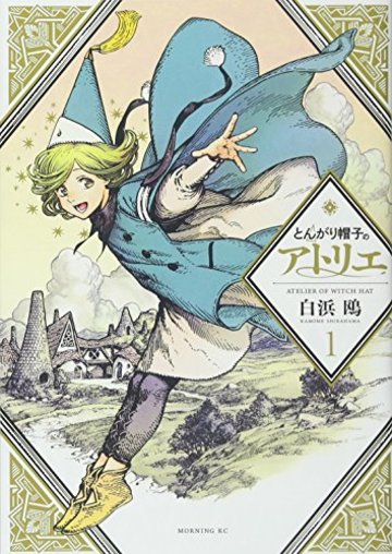 とんがり帽子のアトリエ(1) (モーニング KC)