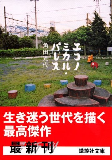エコノミカル・パレス (講談社文庫)