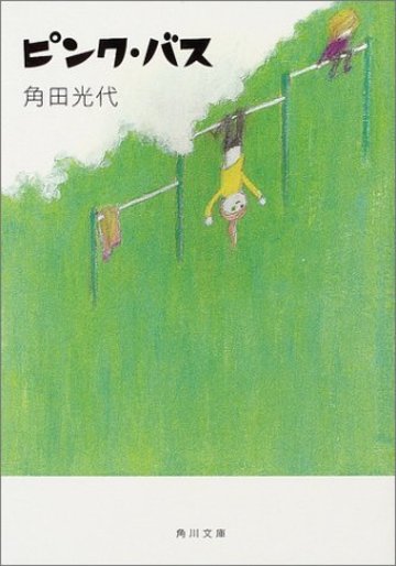 ピンク・バス (角川文庫)