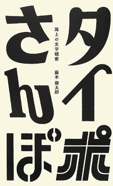タイポさんぽ―路上の文字観察