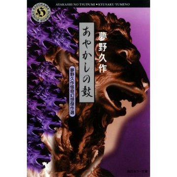 あやかしの鼓―夢野久作怪奇幻想傑作選 (角川ホラー文庫)