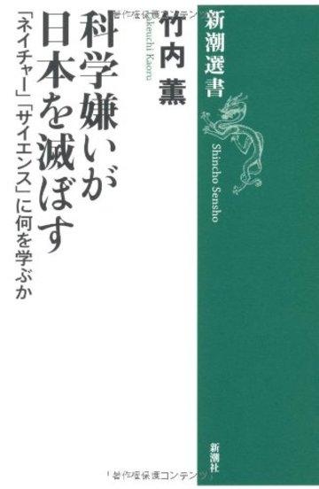 科学嫌いが日本を滅ぼす―「ネイチャー」「サイエンス」に何を学ぶか (新潮選書)