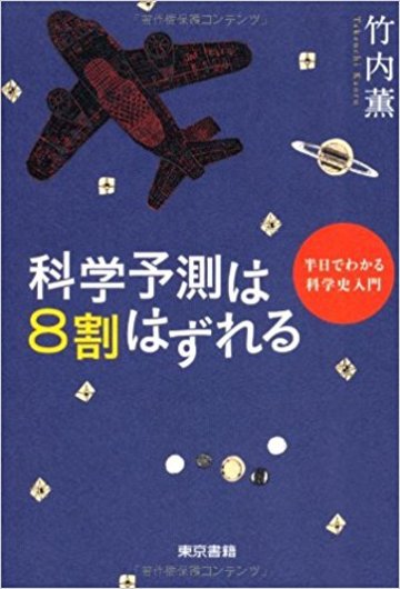 科学予想は8割はずれる