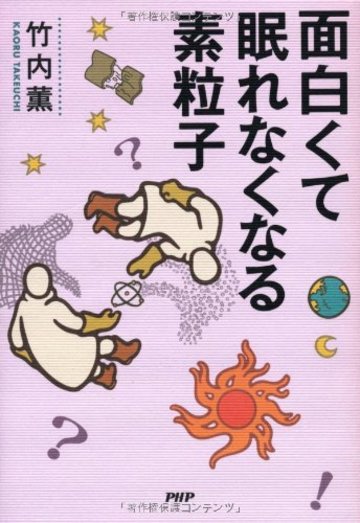 面白くて眠れなくなる素粒子