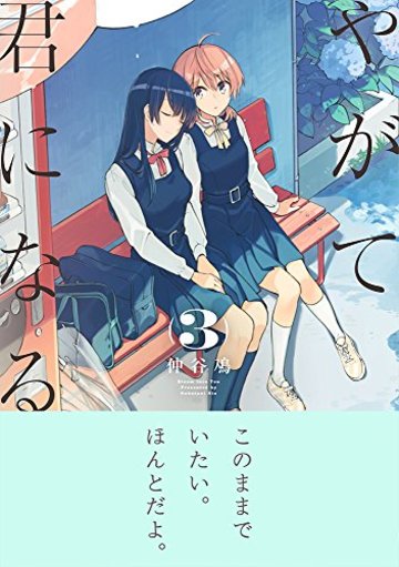 やがて君になる(3) (電撃コミックスNEXT)