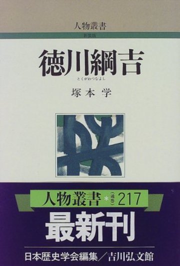 徳川綱吉 (人物叢書)