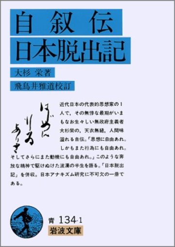 自叙伝・日本脱出記 (岩波文庫)