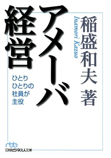 アメーバ経営 (日経ビジネス人文庫)