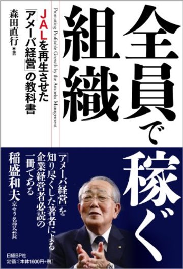 全員で稼ぐ組織 JALを再生させた「アメーバ経営」の教科書