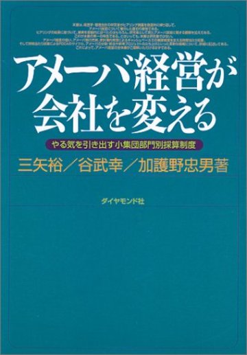 アメーバ経営が会社を変える―やる気を引き出す小集団部門別採算制度
