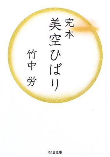 完本 美空ひばり (ちくま文庫)