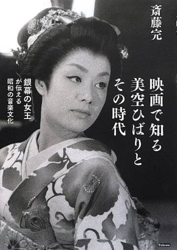 映画で知る美空ひばりとその時代 〜銀幕の女王が伝える昭和の音楽文化