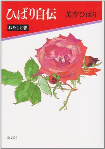 ひばり自伝―わたしと影
