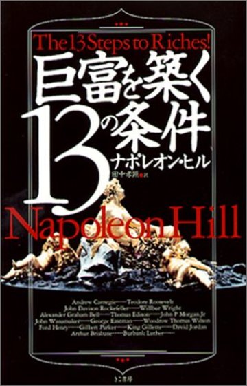 巨富を築く13の条件