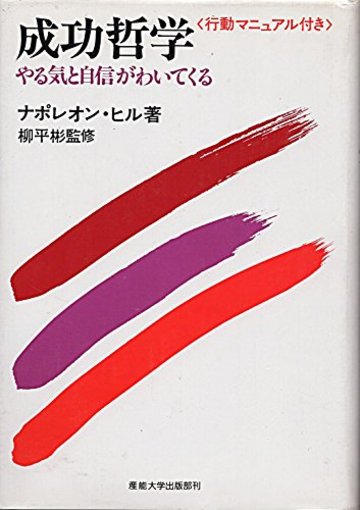 成功哲学―やる気と自信がわいてくる